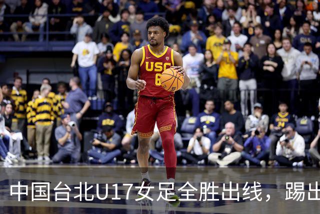 中国台北U17女足全胜出线，踢出18球零失球的辉煌战绩