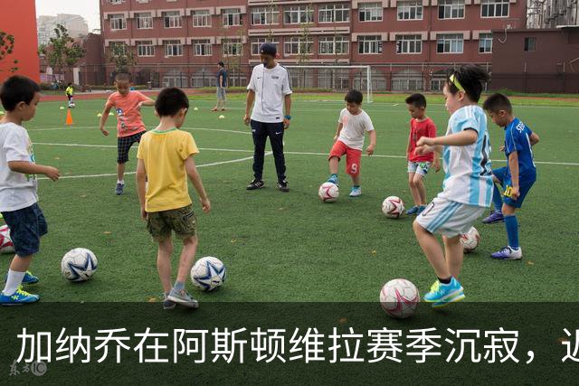 加纳乔在阿斯顿维拉赛季沉寂，近五场无出场记录