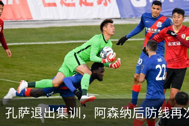 孔萨退出集训，阿森纳后防线再次遭遇挑战