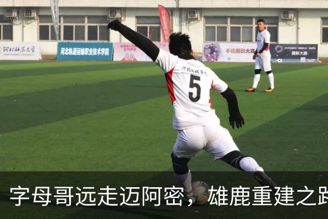 字母哥远走迈阿密，雄鹿重建之路任重道远