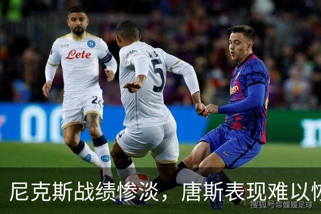 尼克斯战绩惨淡，唐斯表现难以恢复