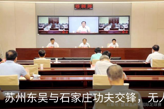 苏州东吴与石家庄功夫交锋，无人破门以0-0收场