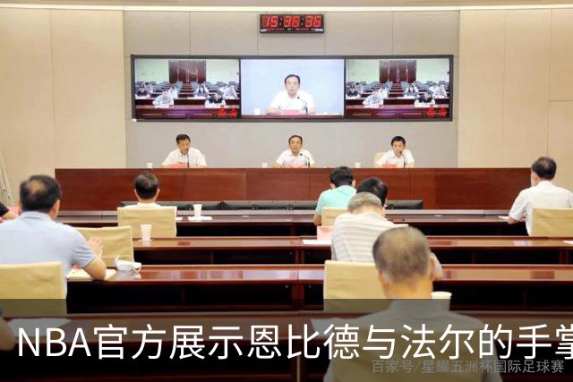 NBA官方展示恩比德与法尔的手掌比拼瞬间